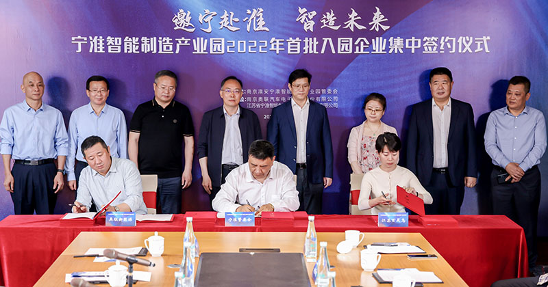 宁淮智能制造产业园2022年首次集中签约仪式在南京奥联电子举行